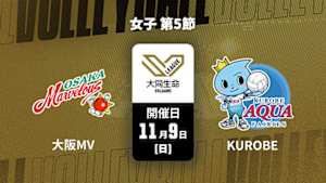 【Live配信】大同生命SVリーグ 2025-26 女子 第5節 大阪マーヴェラス vs. ＫＵＲＯＢＥアクアフェアリーズ(11/09)