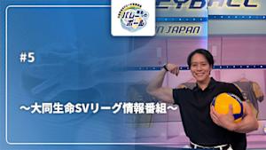 【配信】まるっとバレーボール ～大同生命SVリーグ情報番組～ #5