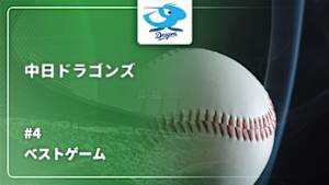 【配信】中日ドラゴンズ 2025 ベストゲーム 【中田翔引退試合！4番・一塁でスタメン出場】 中日 vs. 東京ヤクルト(09/19) #4