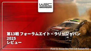 【配信】WRC世界ラリー選手権 2025 第13戦 フォーラムエイト・ラリージャパン2025 レビュー