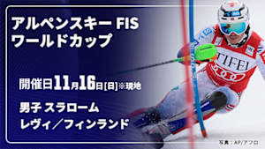 【Live配信】アルペンスキー FIS ワールドカップ 2025/26 男子 スラローム レヴィ／フィンランド(11/16)