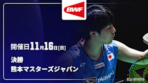 【Live配信】バドミントン ワールドツアー 熊本マスターズジャパン 2025 決勝