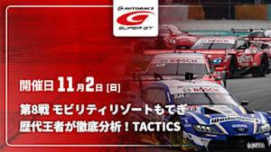 【配信】【歴代王者が徹底分析！】SUPER GT TACTICS 2025 第8戦 モビリティリゾートもてぎ