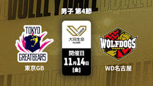 【Live配信】大同生命SVリーグ 2025-26 男子 第4節 東京グレートベアーズ vs. ウルフドッグス名古屋(11/14)
