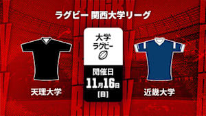 【Live配信】ラグビー 関西大学リーグ2025 天理大学 vs. 近畿大学