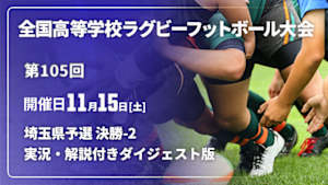 【配信】【実況・解説付き ダイジェスト版】第105回全国高等学校ラグビーフットボール大会 埼玉県予選 決勝-2