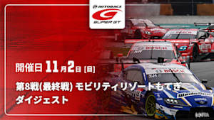 【配信】SUPER GT 2025 ダイジェスト 第8戦(最終戦) モビリティリゾートもてぎ