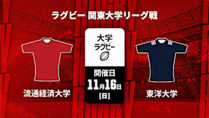 【配信】ラグビー 関東大学リーグ戦2025 流通経済大学 vs. 東洋大学