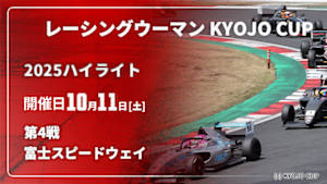【配信】レーシングウーマン KYOJO CUP 2025【ハイライト】 第4戦 富士スピードウェイ