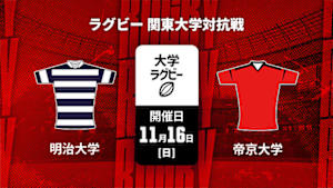 【Live配信】ラグビー 関東大学対抗戦2025 明治大学 vs. 帝京大学