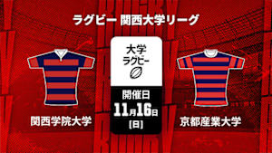 【Live配信】ラグビー 関西大学リーグ2025 関西学院大学 vs. 京都産業大学