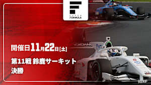 【Live配信】スーパーフォーミュラ 2025 第11戦 鈴鹿サーキット 決勝