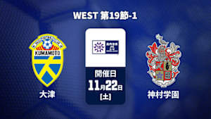 【Live配信】高円宮杯 JFA U-18 サッカープレミアリーグ 2025 WEST 第19節-1 大津高校 vs. 神村学園高等部