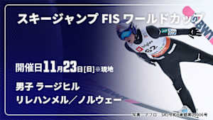 【Live配信】スキージャンプ FIS ワールドカップ 2025/26 男子 ラージヒル リレハンメル／ノルウェー(11/23)