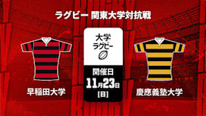 【Live配信】ラグビー 関東大学対抗戦2025 早稲田大学 vs. 慶應義塾大学