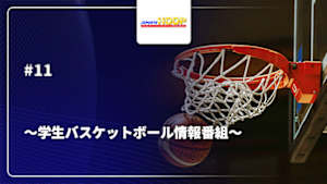 【配信】J SPORTS HOOP!2025 ～学生バスケットボール情報番組～ #11