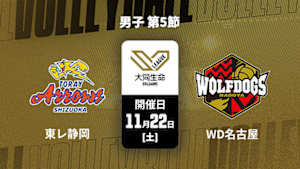 【Live配信】大同生命SVリーグ 2025-26 男子 第5節 東レアローズ静岡 vs. ウルフドッグス名古屋(11/22)