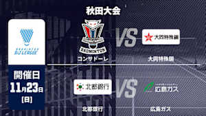 【Live配信】バドミントン S/Jリーグ 2025 秋田大会 男子/女子 コンサドーレ vs. 大同特殊鋼 / 北都銀行 vs. 広島ガス