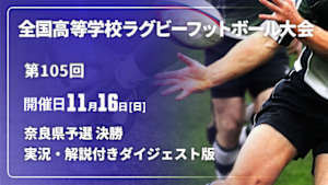 【配信】【実況・解説付き ダイジェスト版】第105回全国高等学校ラグビーフットボール大会 奈良県予選 決勝