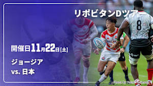 【Live配信】リポビタンDツアー2025 ラグビー日本代表テストマッチ ジョージア vs. 日本(11/22)