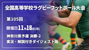 【配信】【実況・解説付き ダイジェスト版】第105回全国高等学校ラグビーフットボール大会 神奈川県予選 決勝-2