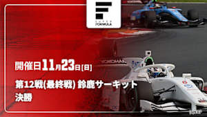 【Live配信】スーパーフォーミュラ 2025 第12戦(最終戦) 鈴鹿サーキット 決勝