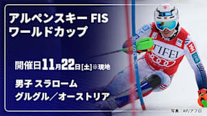 【Live配信】アルペンスキー FIS ワールドカップ 2025/26 男子 スラローム グルグル／オーストリア(11/22)