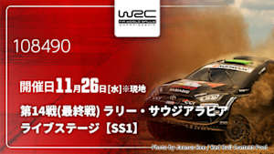 【Live配信】WRC世界ラリー選手権 2025 第14戦(最終戦) ラリー・サウジアラビア ライブステージ【SS1】