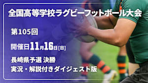 【配信】【実況・解説付き ダイジェスト版】第105回全国高等学校ラグビーフットボール大会 長崎県予選 決勝