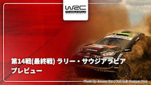 【配信】WRC世界ラリー選手権 2025 第14戦(最終戦) ラリー・サウジアラビア プレビュー
