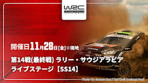 【Live配信】WRC世界ラリー選手権 2025 第14戦(最終戦) ラリー・サウジアラビア ライブステージ【SS14】