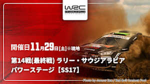 【Live配信】WRC世界ラリー選手権 2025 第14戦(最終戦) ラリー・サウジアラビア パワーステージ【SS17】