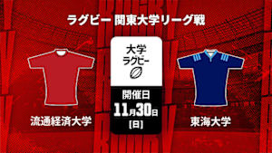 【Live配信】ラグビー 関東大学リーグ戦2025 流通経済大学 vs. 東海大学