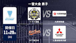 【Live配信】バドミントン S/Jリーグ 2025 一宮大会 男子 トナミ運輸 vs. 大同特殊鋼 / NTT東日本 vs. 三菱自動車京都