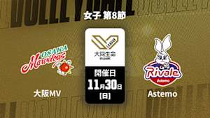 【配信】大同生命SVリーグ 2025-26 女子 第8節 大阪マーヴェラス vs. Astemoリヴァーレ茨城(11/30)