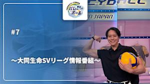 【配信】まるっとバレーボール ～大同生命SVリーグ情報番組～ #7