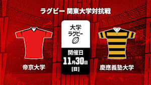 【Live配信】ラグビー 関東大学対抗戦2025 帝京大学 vs. 慶應義塾大学