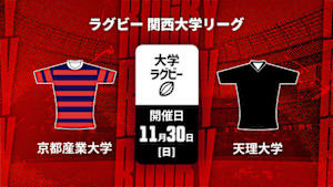 【配信】ラグビー 関西大学リーグ2025 京都産業大学 vs. 天理大学