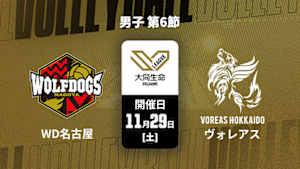 【Live配信】大同生命SVリーグ 2025-26 男子 第6節 ウルフドッグス名古屋 vs. ヴォレアス北海道(11/29)