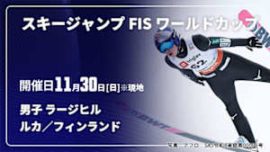 【Live配信】スキージャンプ FIS ワールドカップ 2025/26 男子 ラージヒル ルカ／フィンランド(11/30)