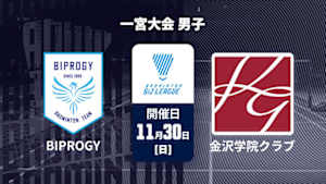 【配信】バドミントン S/Jリーグ 2025 一宮大会 男子 BIPROGY vs. 金沢学院クラブ