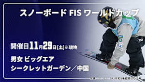 【Live配信】スノーボード FIS ワールドカップ 2025/26 男女 ビッグエア シークレットガーデン／中国(11/29)