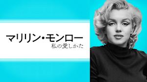 マリリン・モンロー 私の愛しかた