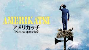 アメリカッチ コウノトリと幸せな食卓