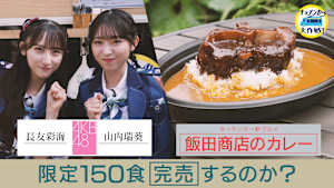 「飯田商店のカレー」キッチンカー販売で大行列？！