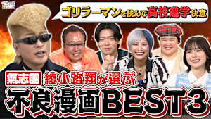 【不良漫画】氣志團・綾小路翔が選ぶヤンキー漫画ベスト3！人生に影響を与えた傑作を大発表！