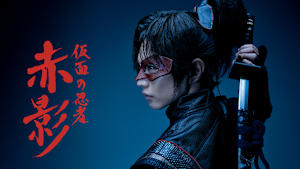 仮面の忍者 赤影