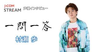 J：COM STREAM 声優インタビュー1問1答！村瀬歩