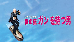 裸の銃（ガン）を持つ男