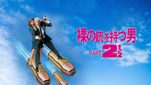 裸の銃（ガン）を持つ男PART2 1/2